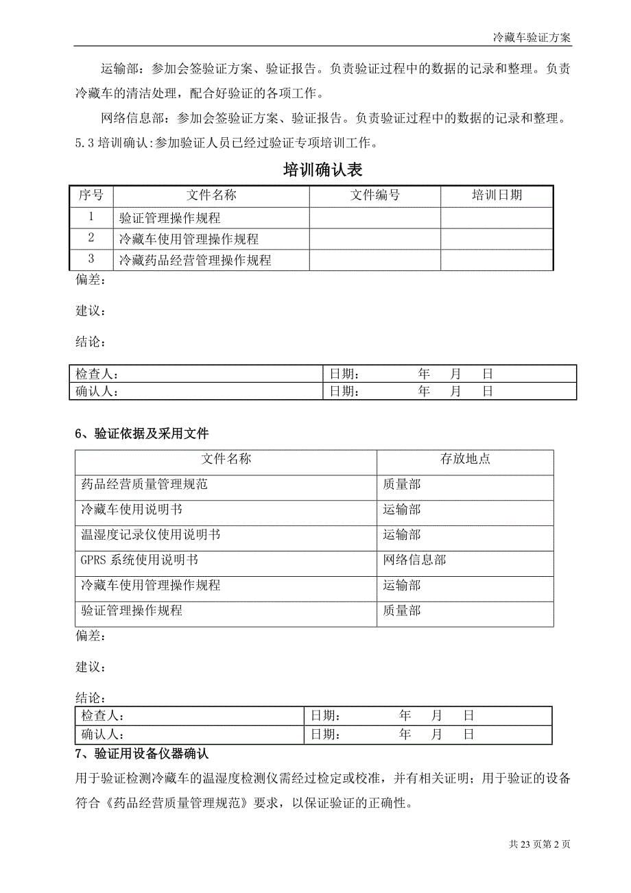 冷藏车验证方案DOC_第5页