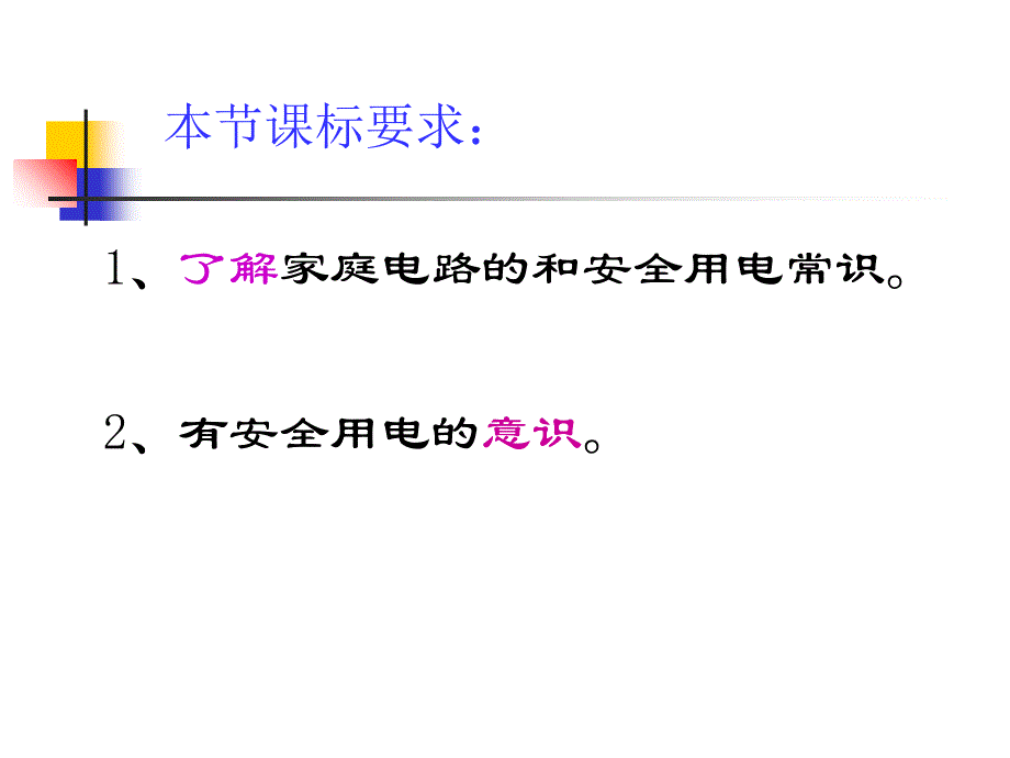 家庭电路与安全用电_第1页