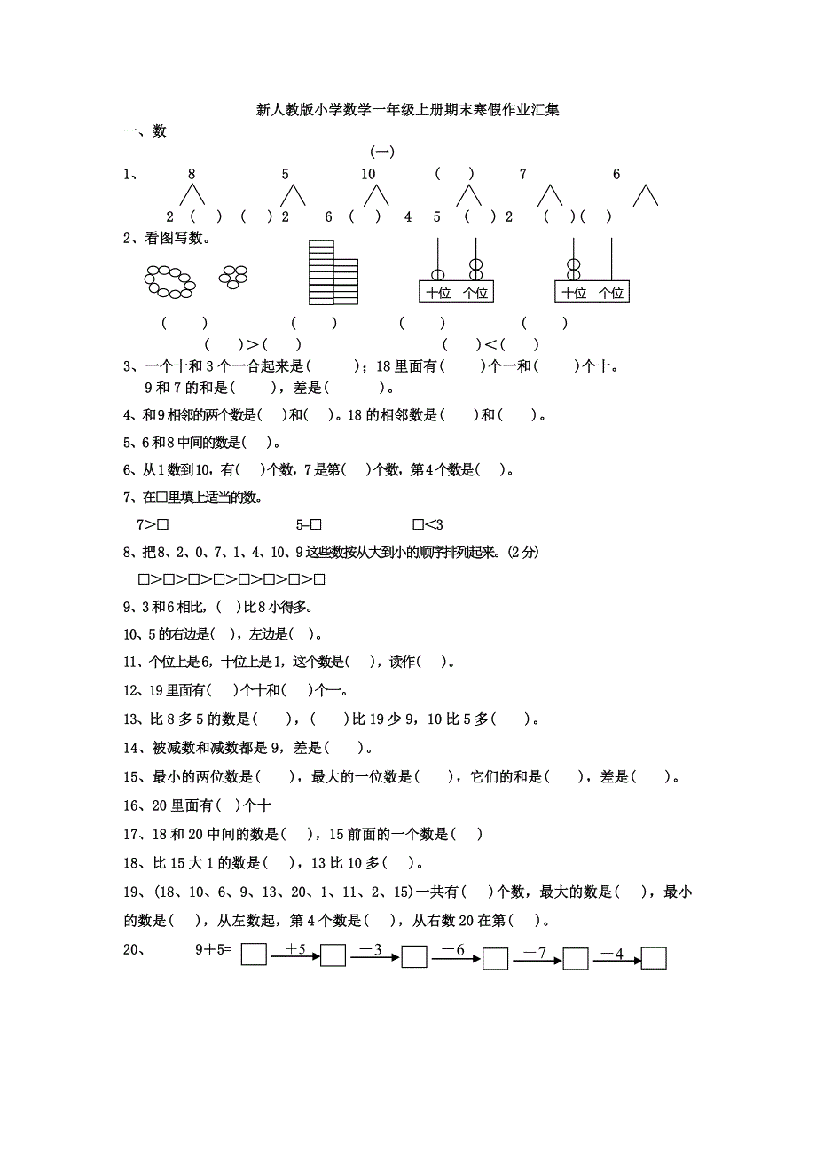 2021年新人教版小学一年级数学期末寒假作业汇集_第1页