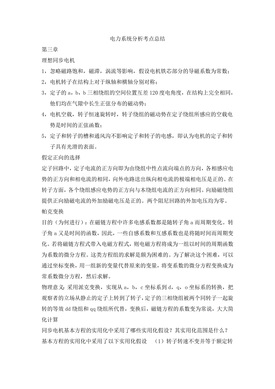 电力系统分析考点总结(吐血整理)汇总_第1页