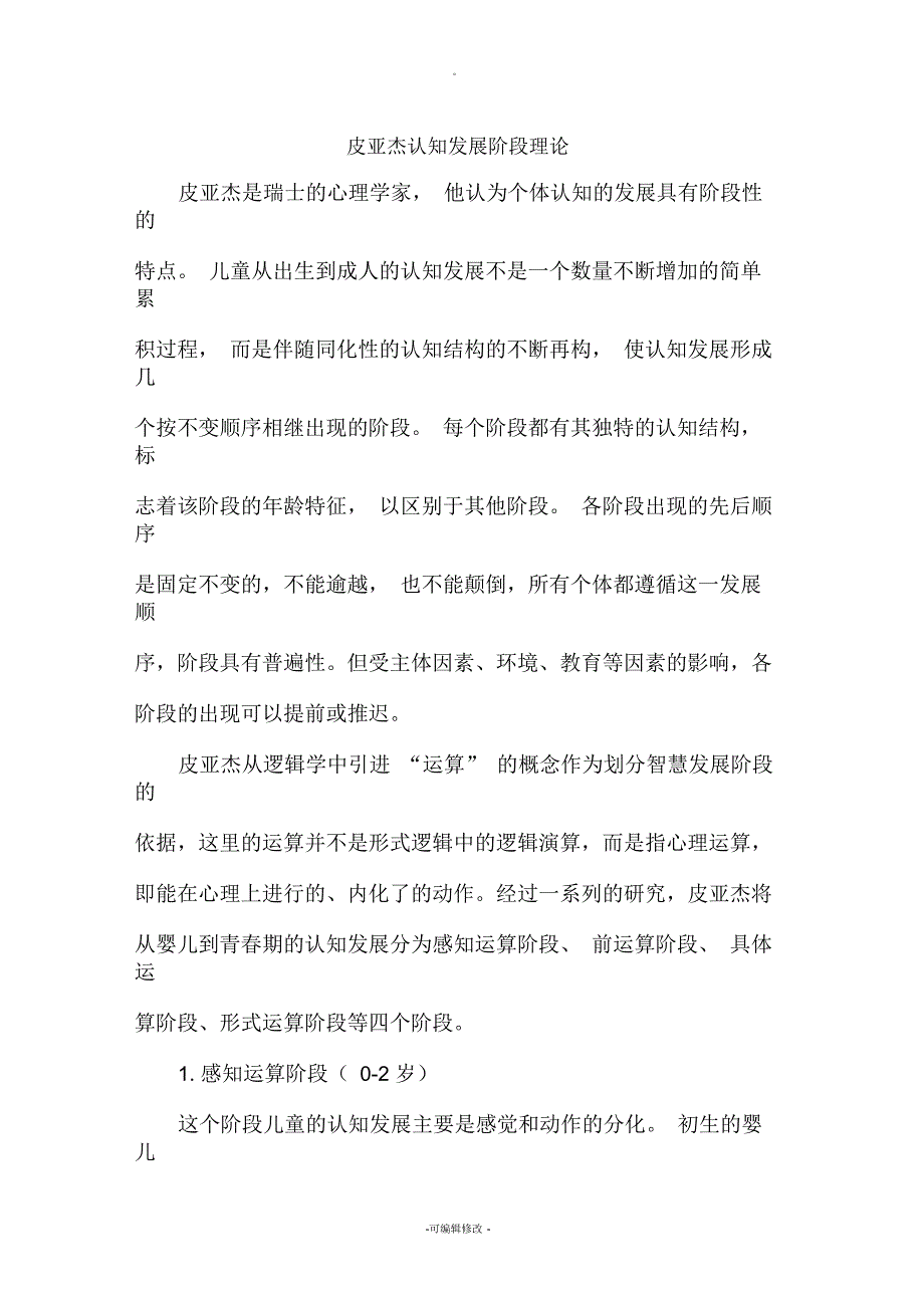 皮亚杰认知发展阶段理论_第1页