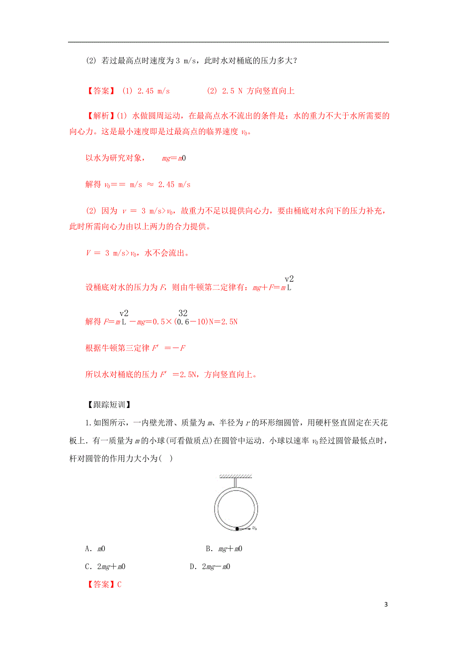 2019高考物理一轮复习 微专题系列之热点专题突破 专题17 竖直面内的圆周运动学案_第3页