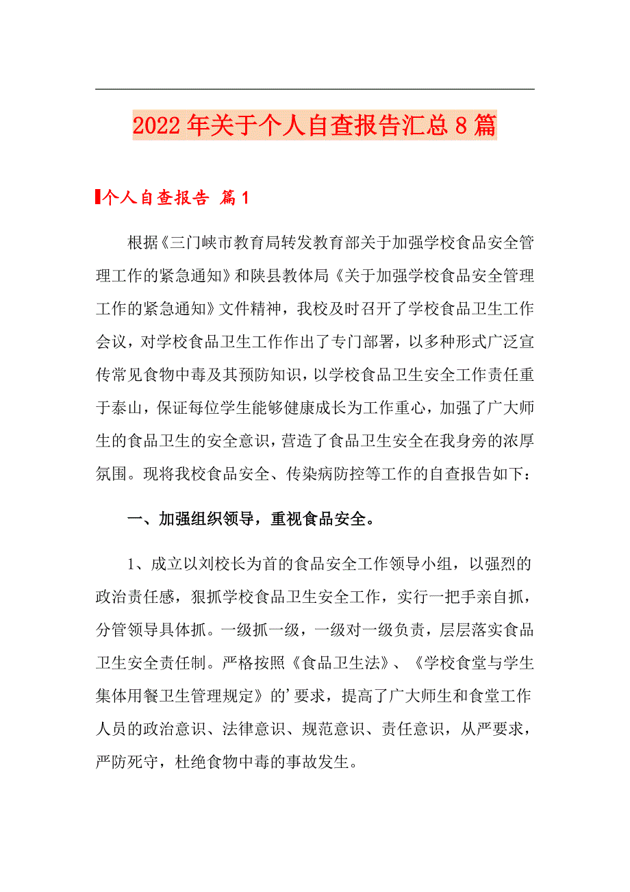 （word版）2022年关于个人自查报告汇总8篇_第1页