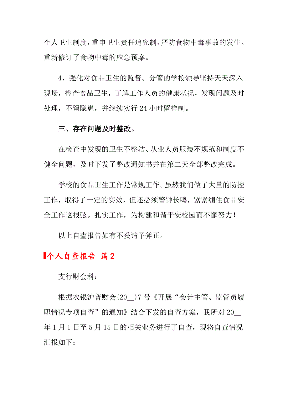 （word版）2022年关于个人自查报告汇总8篇_第3页