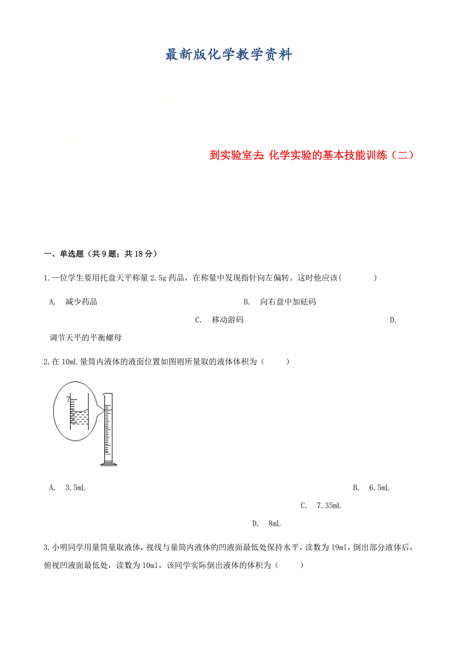 【最新版】九年级化学上册2探索水世界到实验室去化学实验的基本技能训练二练习题鲁教版_第1页