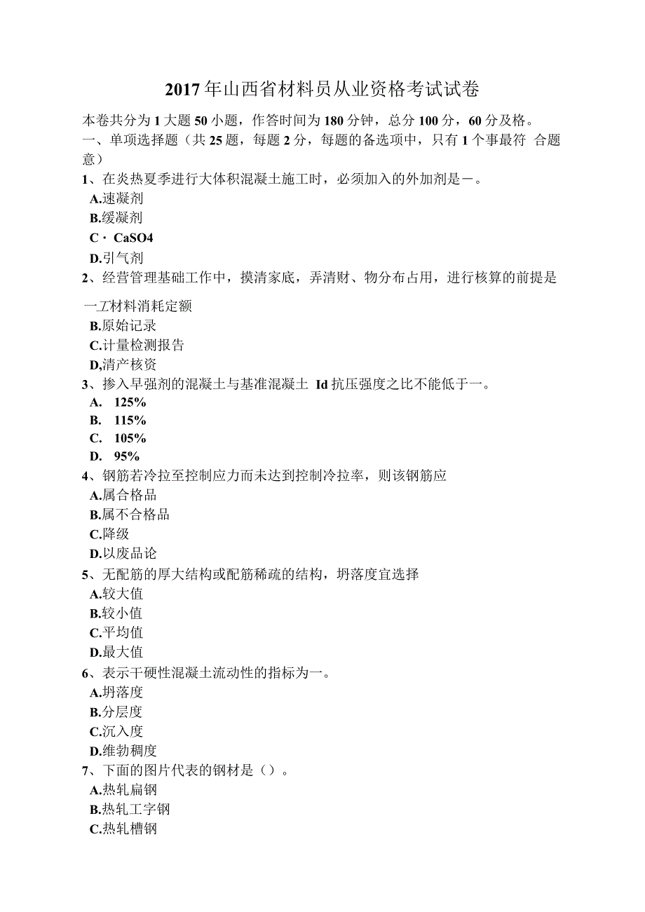 山西省材料员从业资格考试试卷_第2页