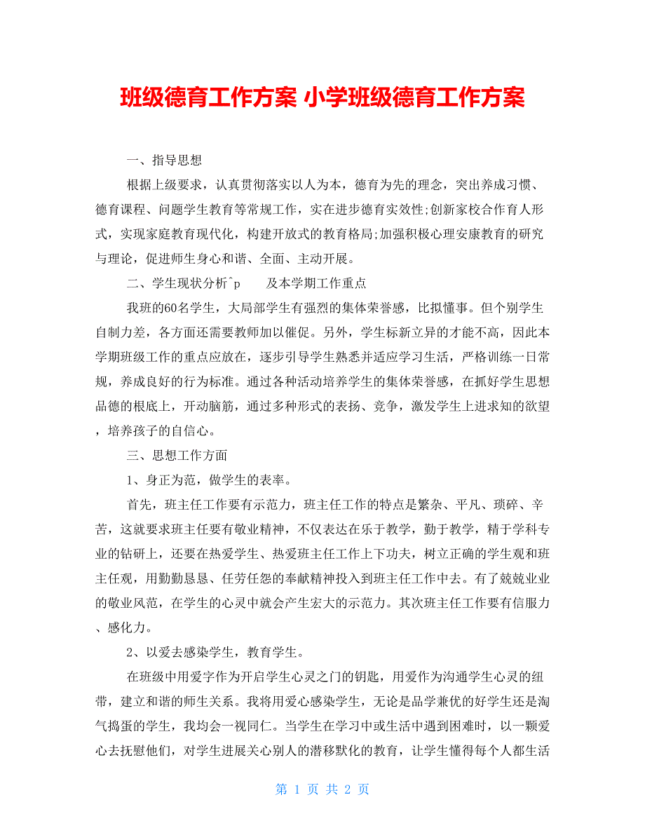 班级德育工作计划小学班级德育工作计划_第1页