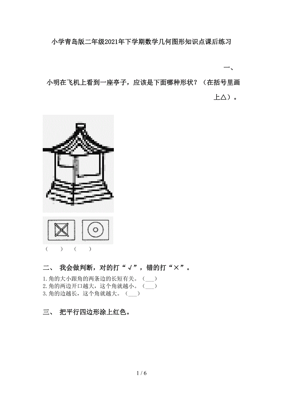 小学青岛版二年级2021年下学期数学几何图形知识点课后练习_第1页