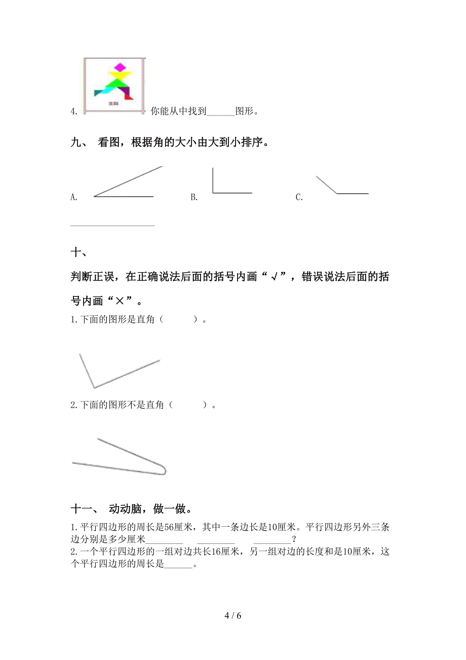 小学青岛版二年级2021年下学期数学几何图形知识点课后练习_第4页