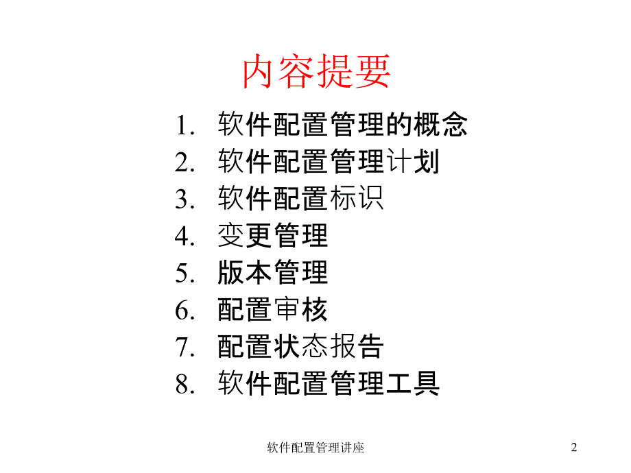 【大学课件】软件配置管理_第2页