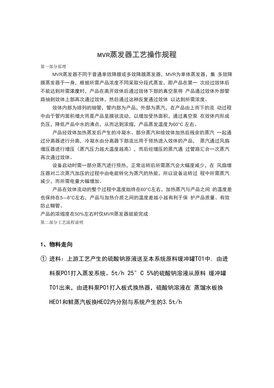 MVR蒸发器实用工艺操作规程_第1页