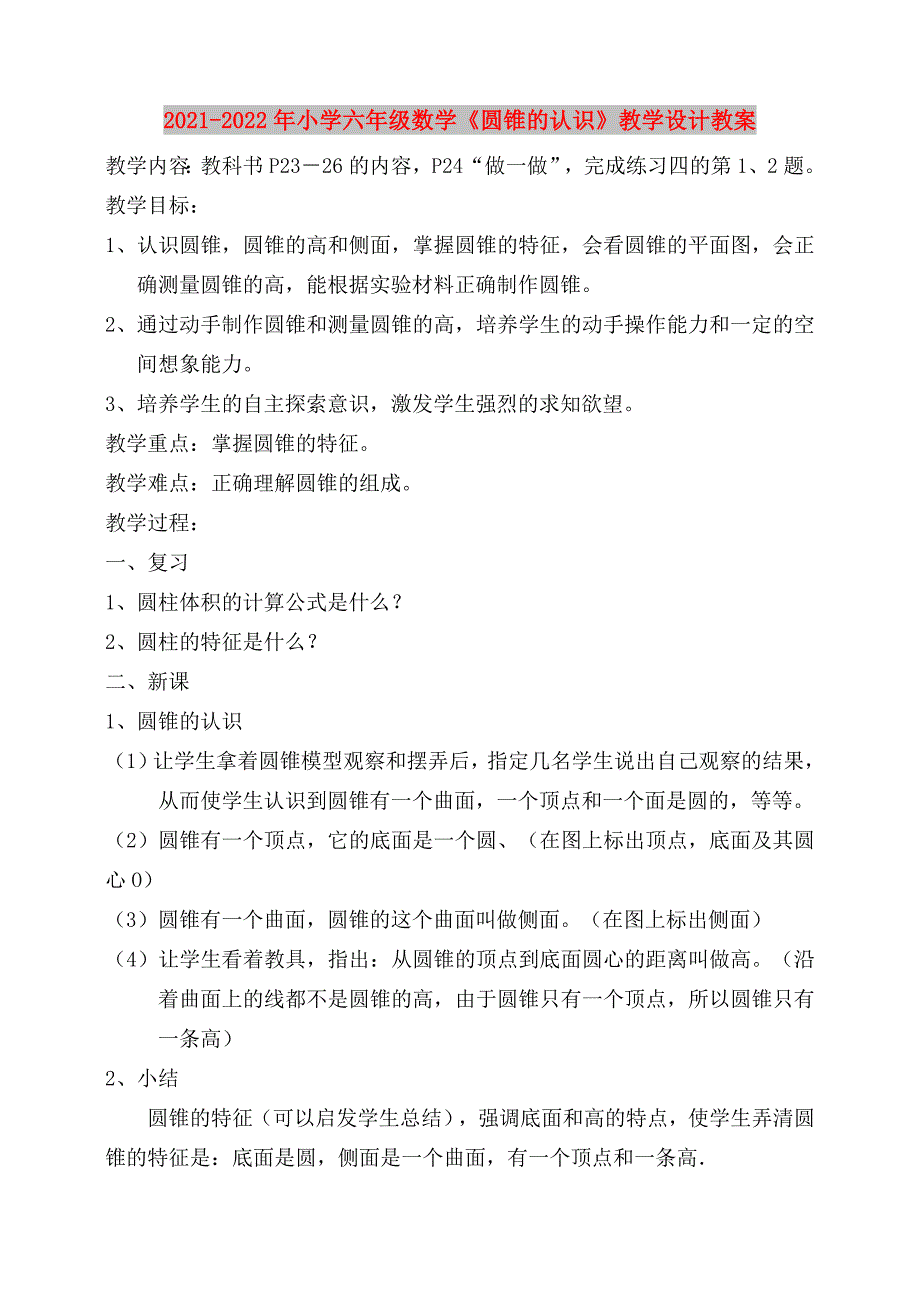 2021-2022年小学六年级数学《圆锥的认识》教学设计教案_第1页