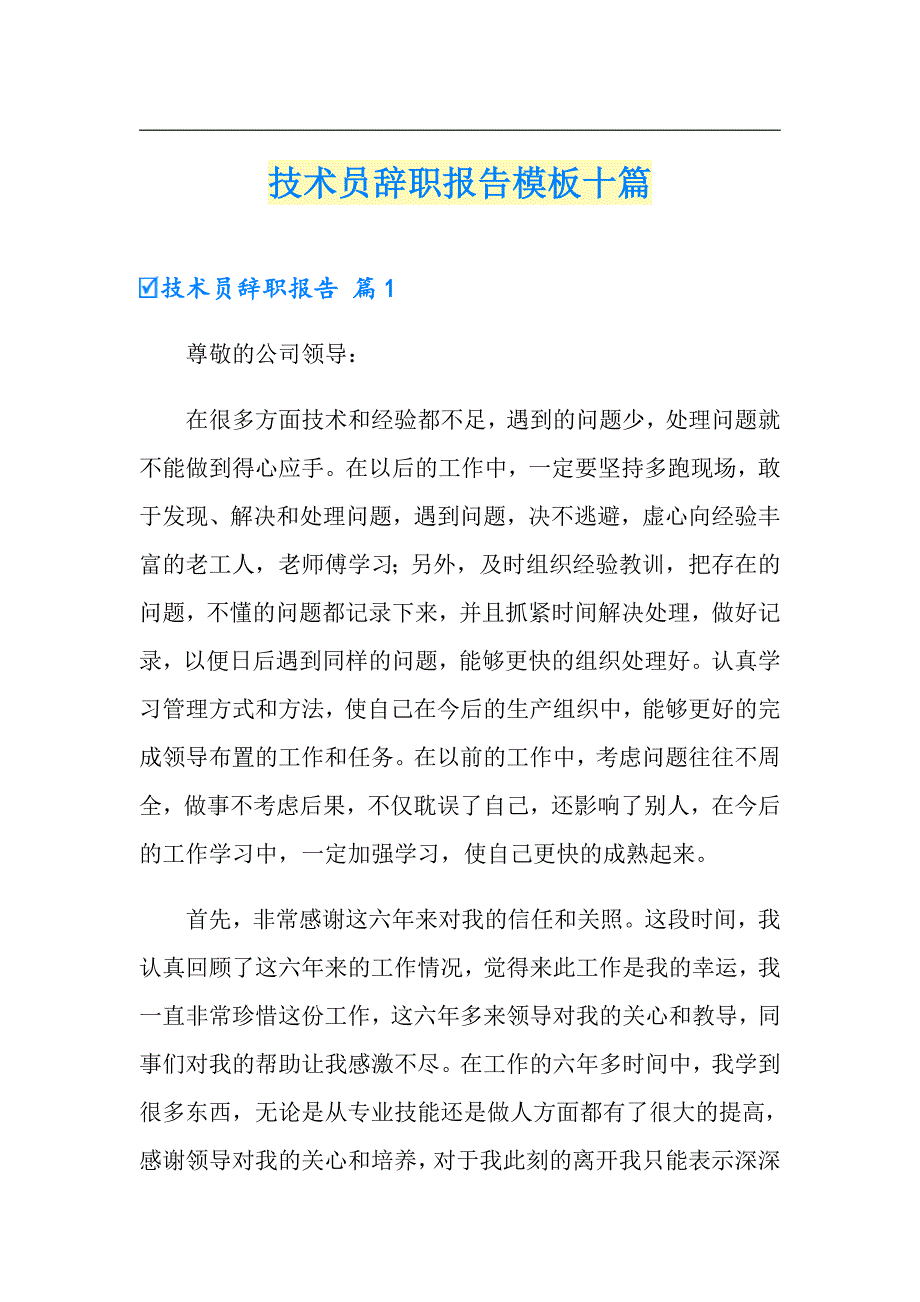 技术员辞职报告模板十篇_第1页