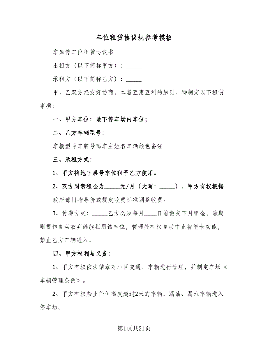 车位租赁协议规参考模板（九篇）_第1页