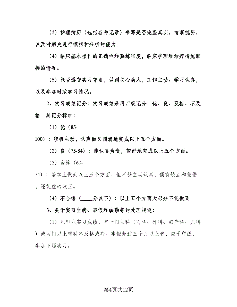 实习护士工作计划参考范文（二篇）.doc_第4页