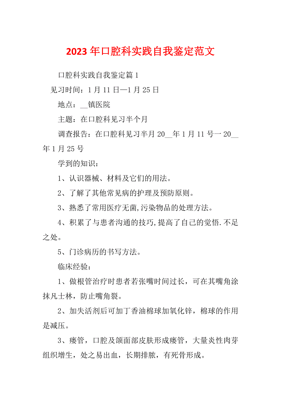 2023年口腔科实践自我鉴定范文_第1页