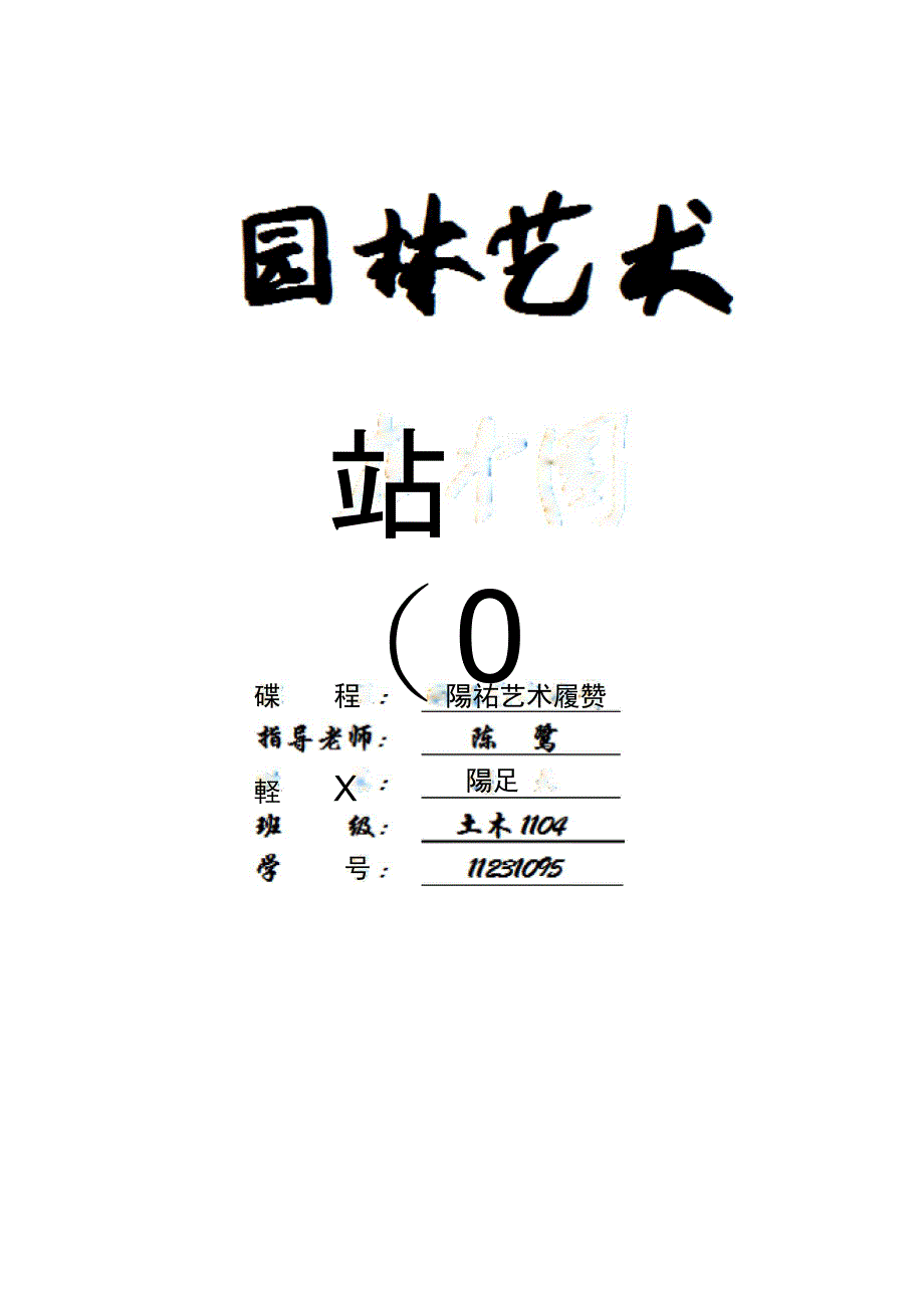 园林艺术鉴赏论文_第1页
