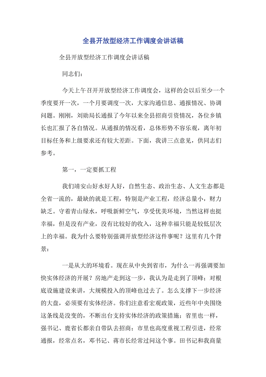 2022年全县开放型经济工作调度会讲话稿新编.docx_第1页