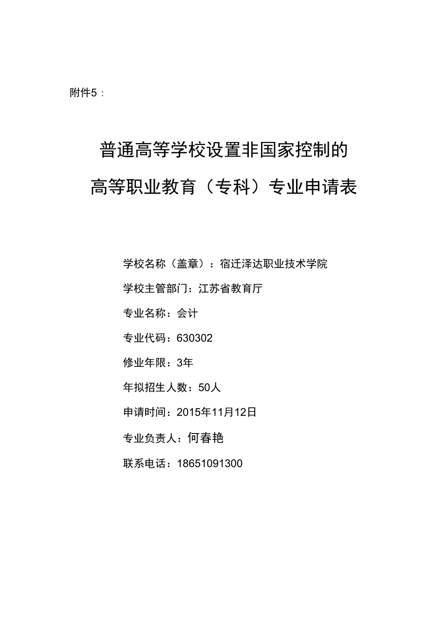 会计新专业申报_第1页