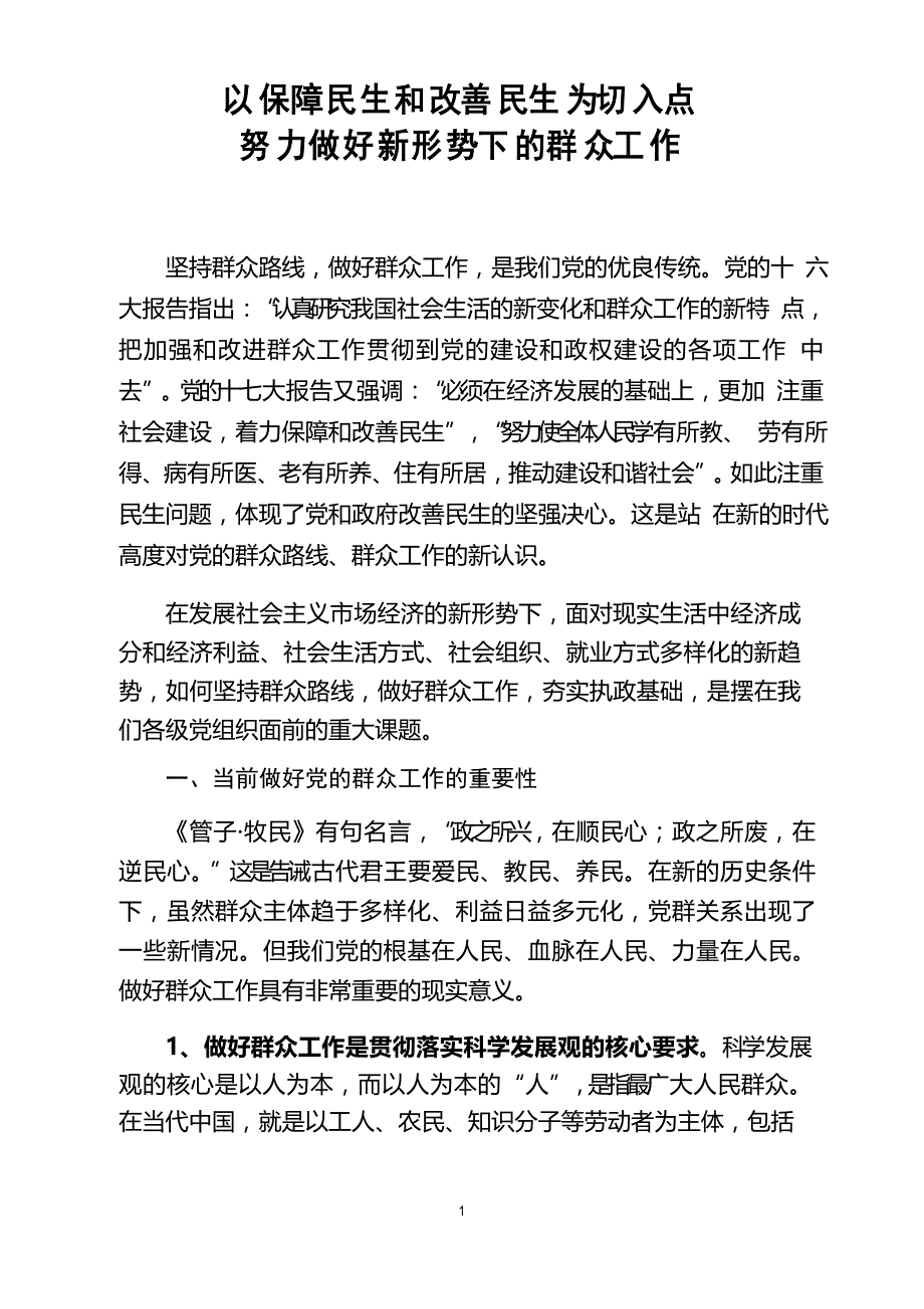 以保障民生和改善民生为切入点,努力做好新形势下的群众工作_第1页