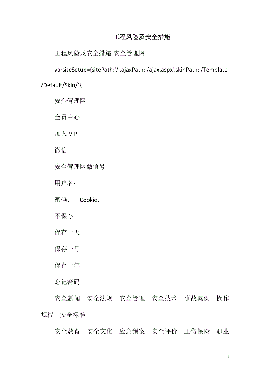 工程风险及安全措施_第1页