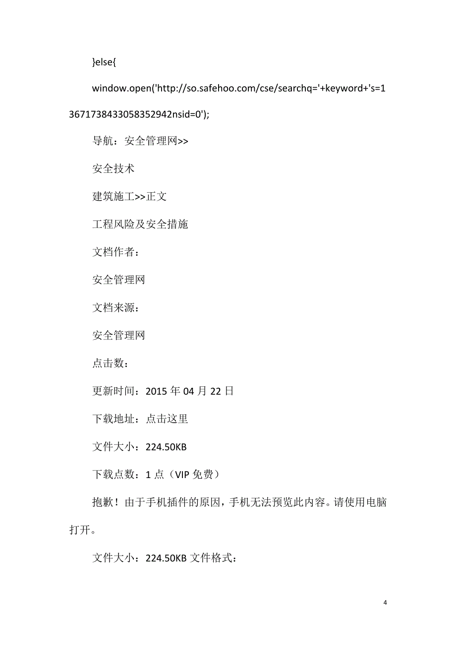 工程风险及安全措施_第4页