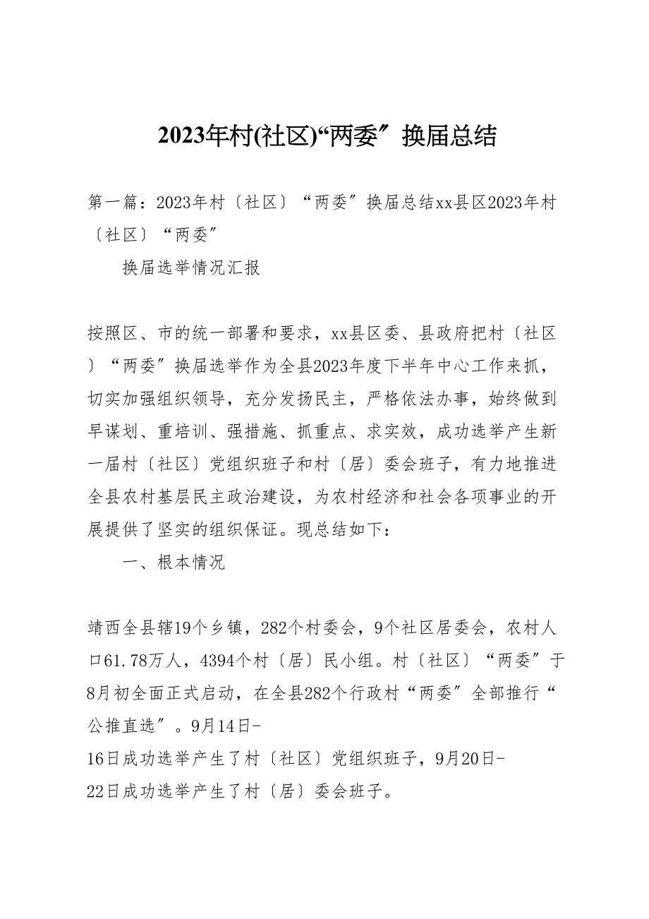 2023年村(社区)两委换届汇报总结.doc_第1页
