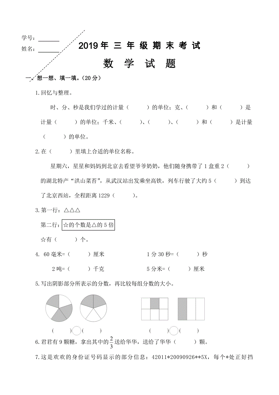 人教版年三年级上册数学期末试题_第1页