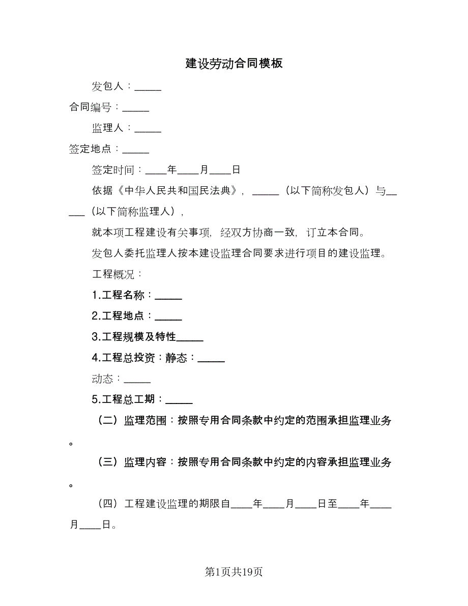 建设劳动合同模板（5篇）.doc_第1页