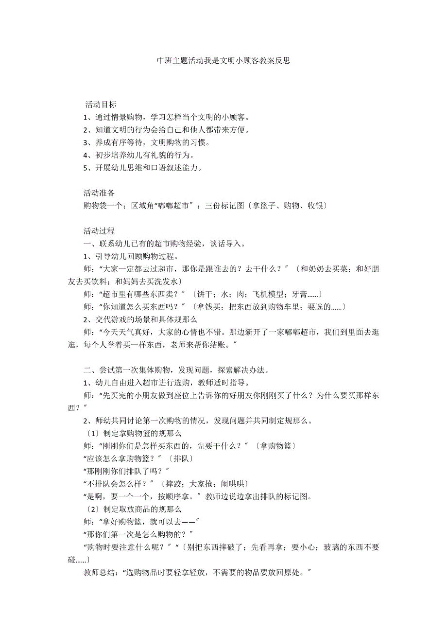 中班主题活动我是文明小顾客教案反思_第1页