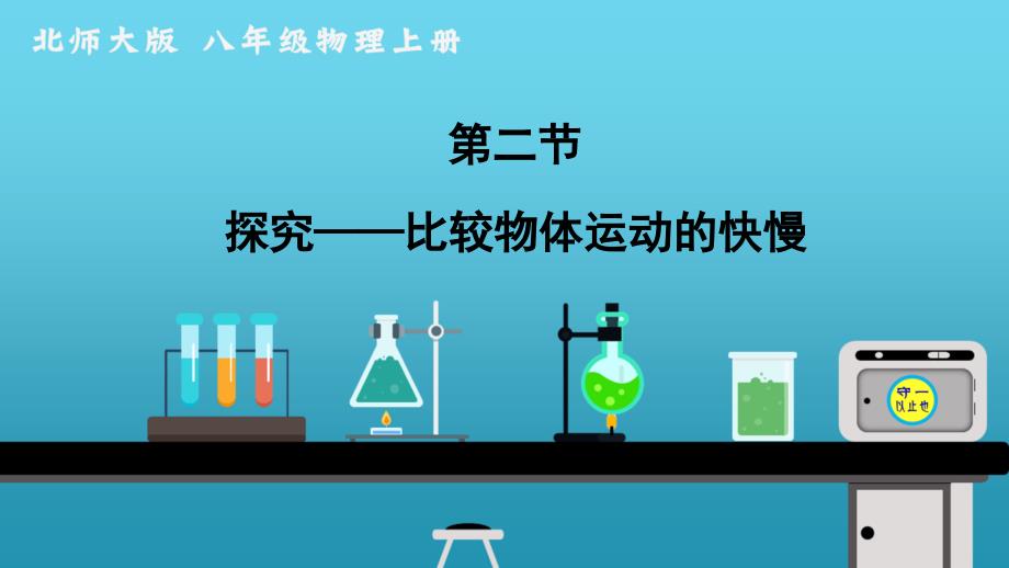 北师大版八年级物理上册-探究——比较物体运动的快慢课件_第1页