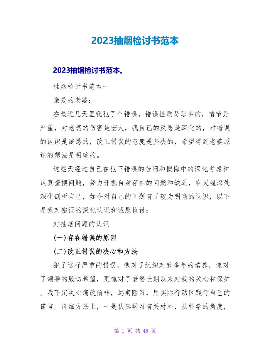 2023抽烟检讨书范本.doc_第1页