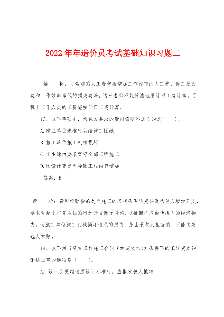 2022年造价员考试基础知识习题二.docx_第1页