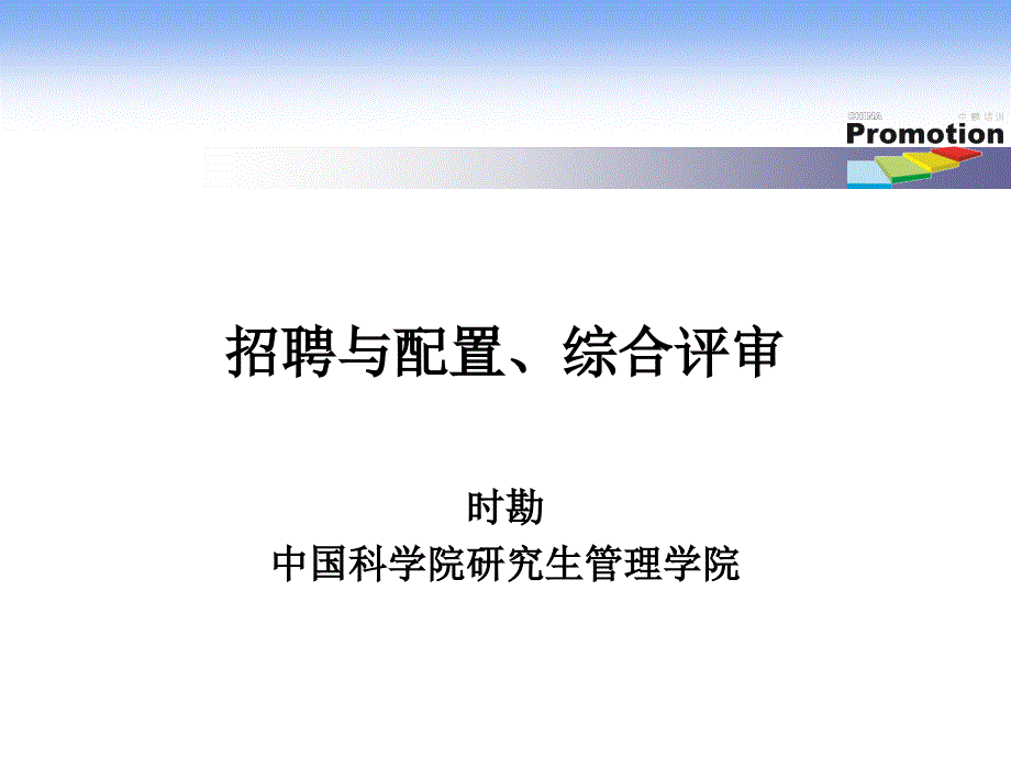 招聘与配置综合评审_第1页