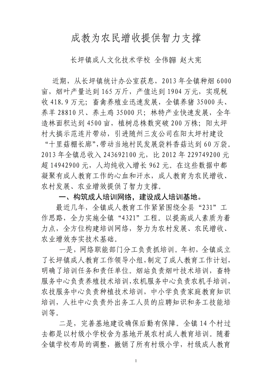 （长坪）成教为农民增收提供智力支撑_第1页