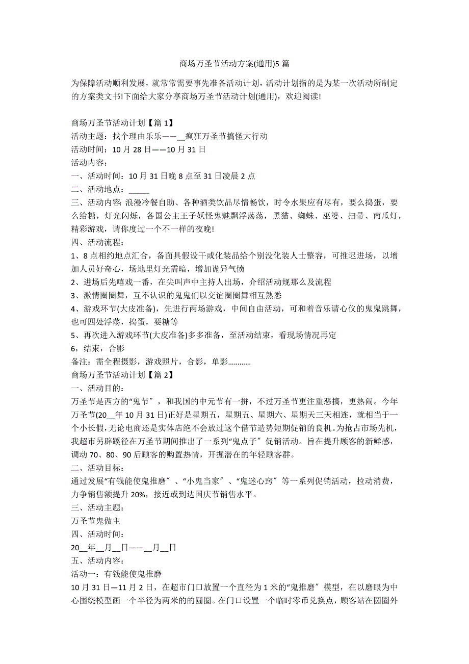 商场万圣节活动方案(通用)5篇_第1页