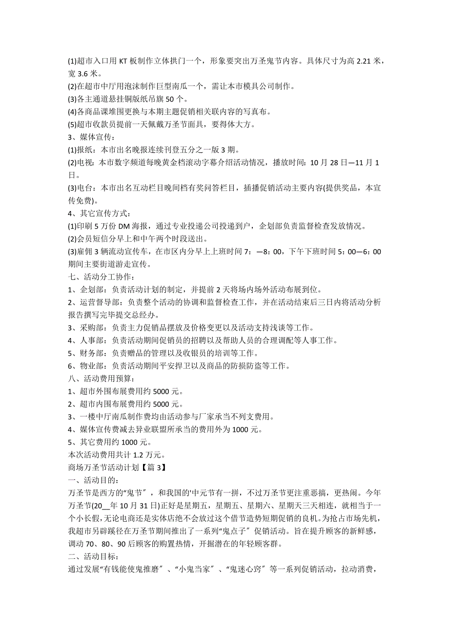 商场万圣节活动方案(通用)5篇_第3页