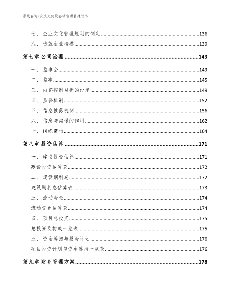 安庆光伏设备销售项目建议书_第4页