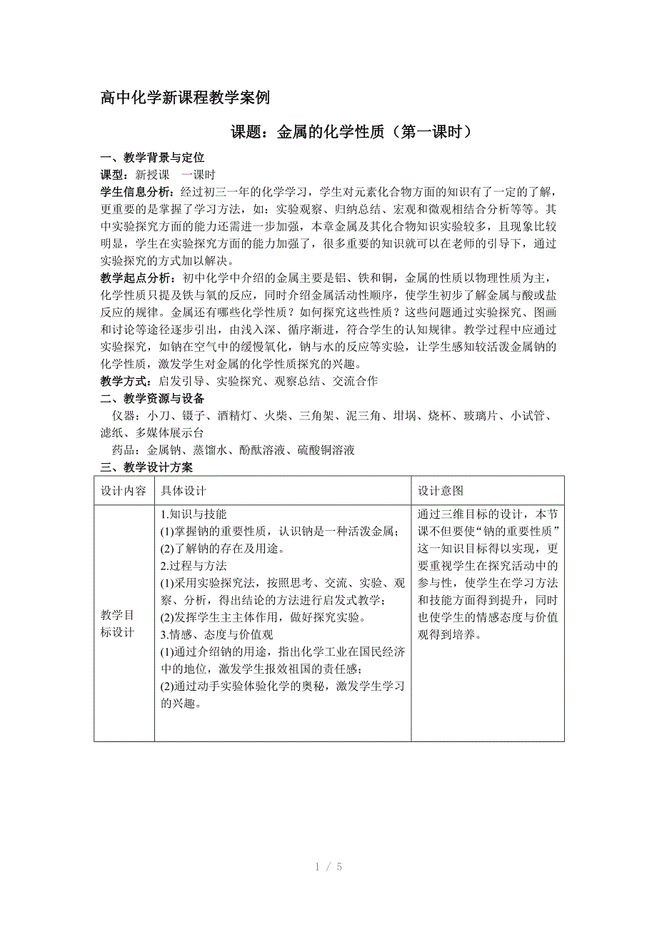 高中化学新课程教学案例_第1页