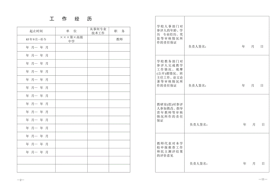 河南省中小学教师专业技术职务任职资格评审表(已填).doc_第4页