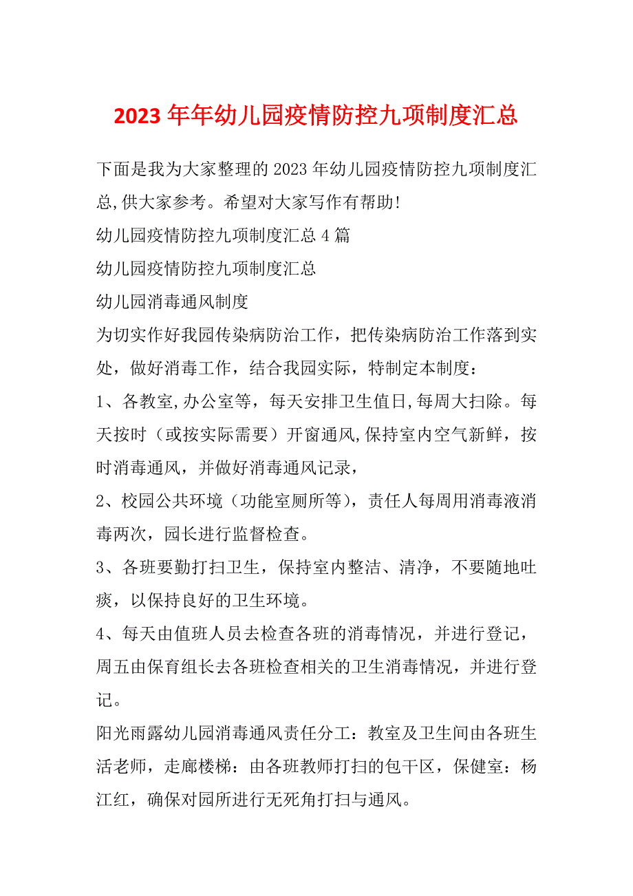 2023年年幼儿园疫情防控九项制度汇总_第1页