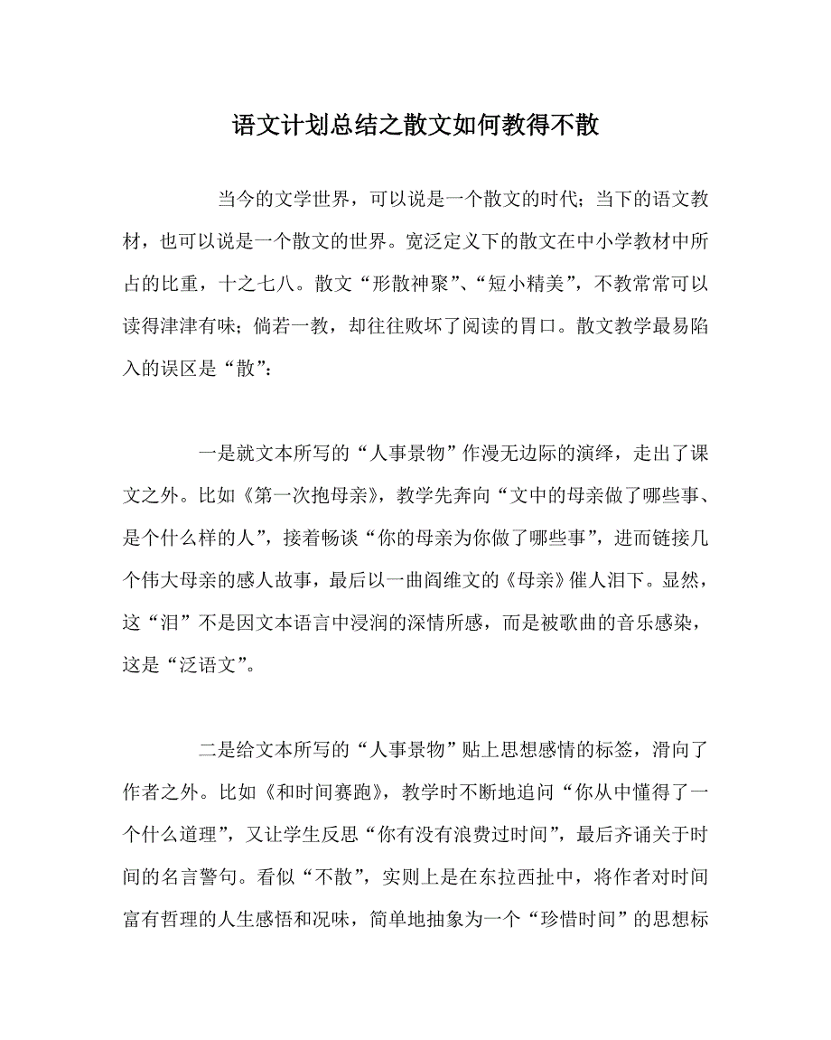 语文计划总结之散文如何教得不散_第1页