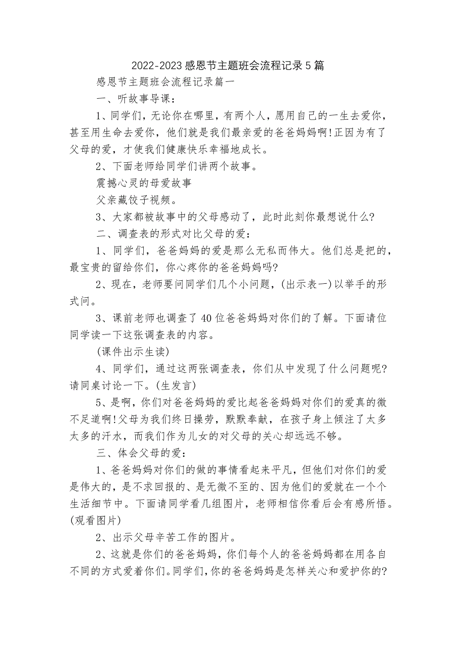 2022-2023感恩节主题班会流程记录5篇_第1页