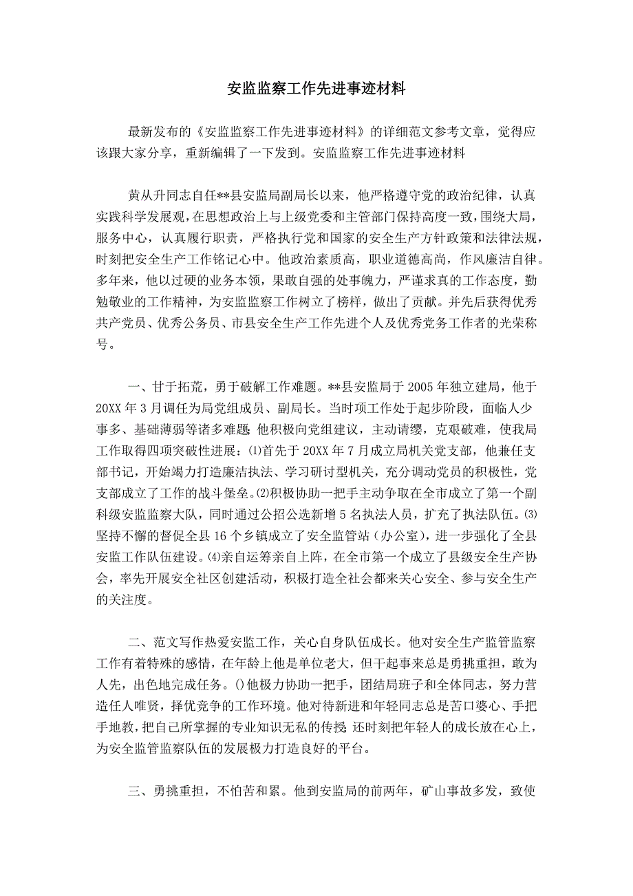 安监监察工作先进事迹材料_第1页