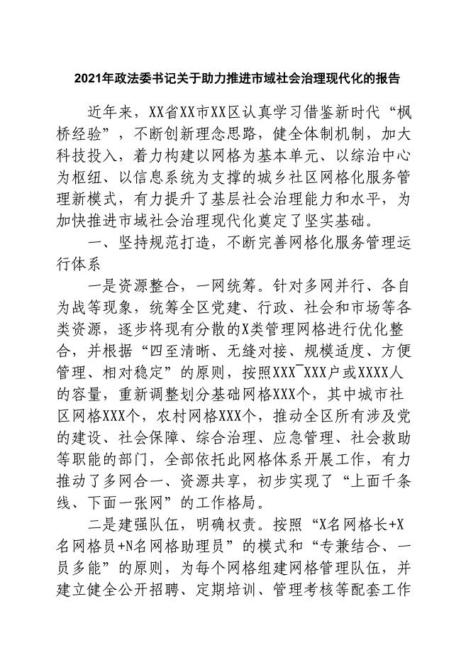 2021年政法委书记关于助力推进市域社会治理现代化的报告