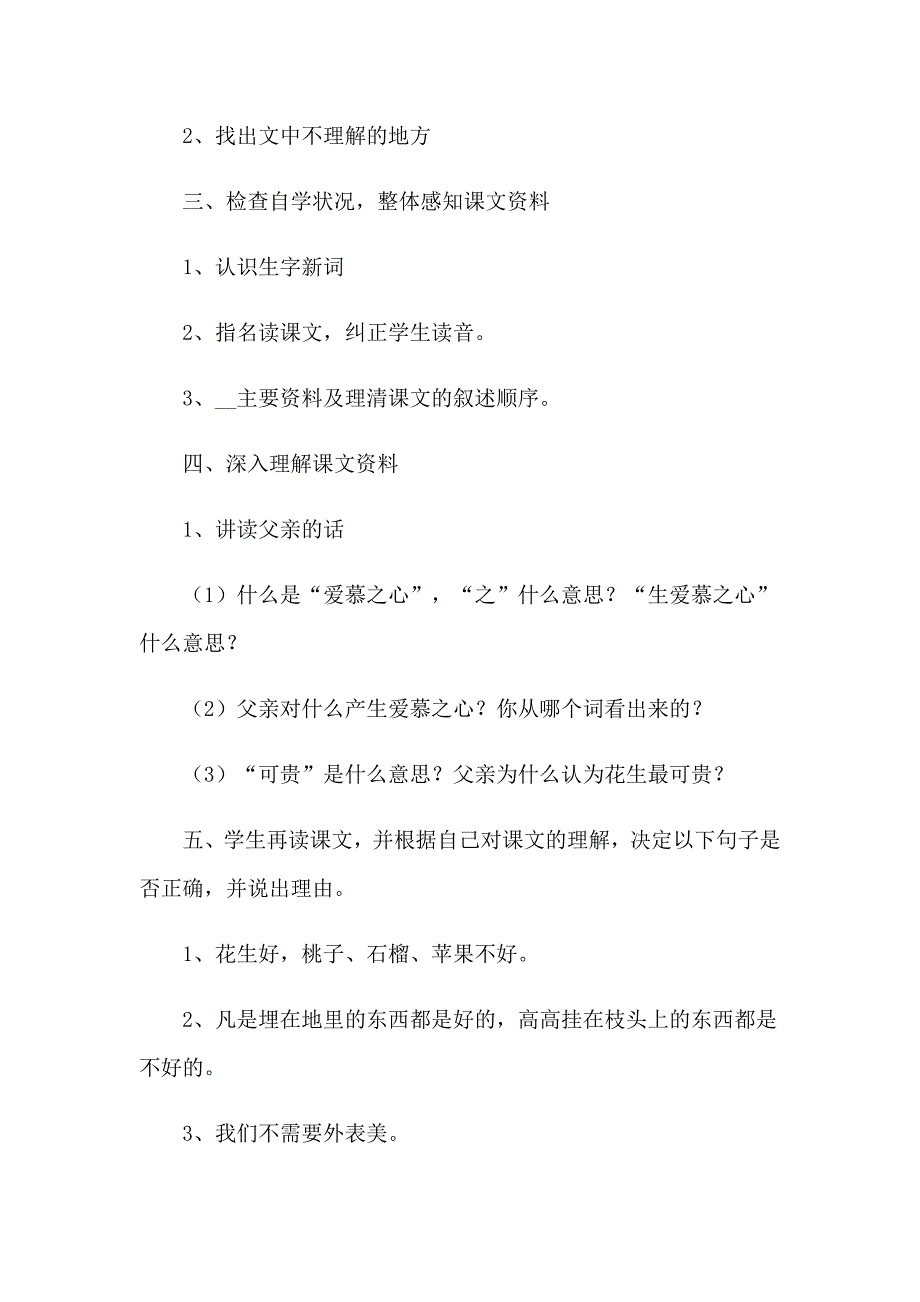 关于《落花生》说课稿范文（精选5篇）_第2页