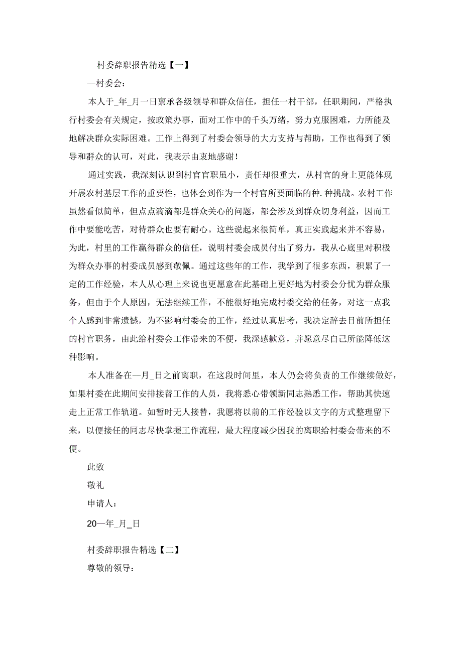 村委辞职报告范文5篇_第1页