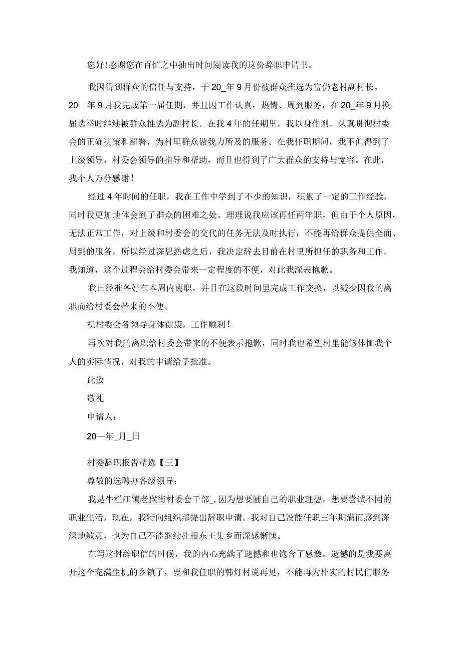 村委辞职报告范文5篇_第2页