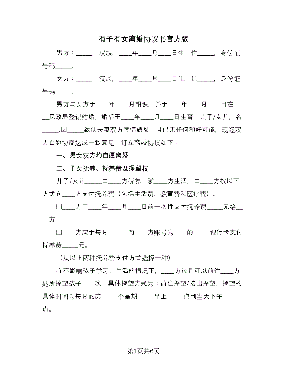 有子有女离婚协议书官方版（3篇）.doc_第1页