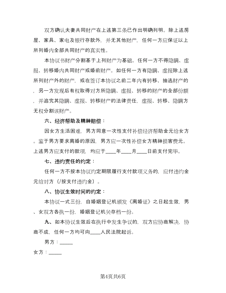 有子有女离婚协议书官方版（3篇）.doc_第4页